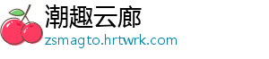 潮趣云廊
